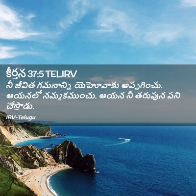 Picture 02 - కీర్తన 37:5 TELIRV - నీ జీవిత గమనాన్ని - Bible Verse Picture