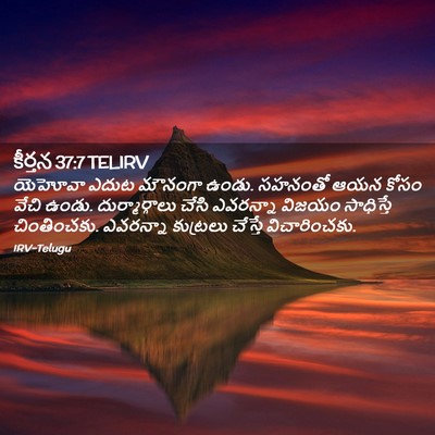 Picture 02 - కీర్తన 37:7 TELIRV - యెహోవా ఎదుట - Bible Verse Picture