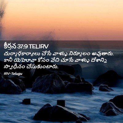 Picture 02 - కీర్తన 37:9 TELIRV -  - Bible Verse Picture