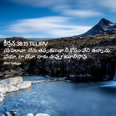 Picture 02 - కీర్తన 38:15 TELIRV - యెహోవా, నేను - Bible Verse Picture