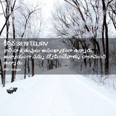 Picture 02 - కీర్తన 38:19 TELIRV - కానీ నా శత్రువులు - Bible Verse Picture