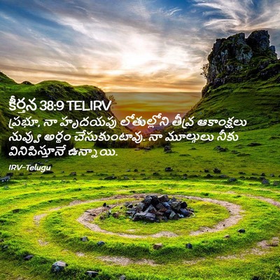 Picture 02 - కీర్తన 38:9 TELIRV - ప్రభూ, నా హృదయపు - Bible Verse Picture