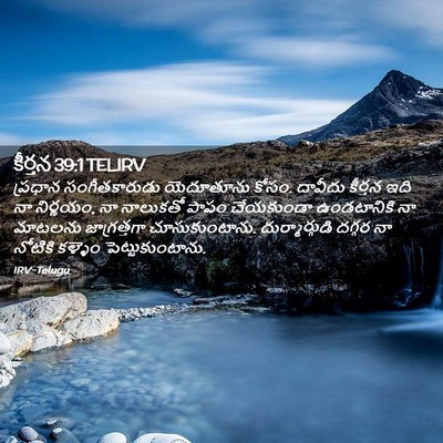 Picture 02 - కీర్తన 39:1 TELIRV - ప్రధాన - Bible Verse Picture