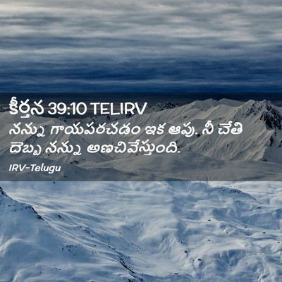 Picture 02 - కీర్తన 39:10 TELIRV - నన్ను గాయపరచడం ఇక - Bible Verse Picture