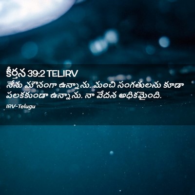 Picture 02 - కీర్తన 39:2 TELIRV - నేను మౌనంగా - Bible Verse Picture