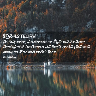 Picture 02 - కీర్తన 4:2 TELIRV - మనుషులారా, - Bible Verse Picture