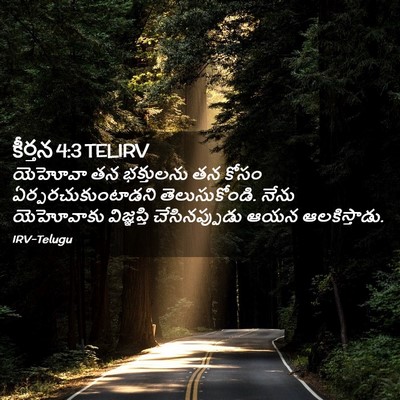 Picture 02 - కీర్తన 4:3 TELIRV - యెహోవా తన - Bible Verse Picture