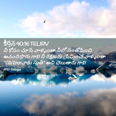 Picture 02 - కీర్తన 40:16 TELIRV - నీ కోసం చూసే - Bible Verse Picture