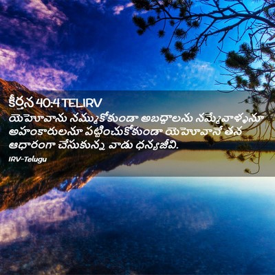 Picture 02 - కీర్తన 40:4 TELIRV - యెహోవాను - Bible Verse Picture