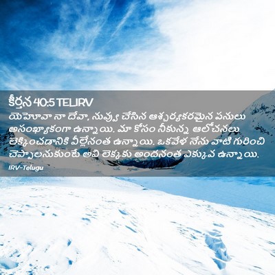 Picture 02 - కీర్తన 40:5 TELIRV - యెహోవా నా దేవా, - Bible Verse Picture