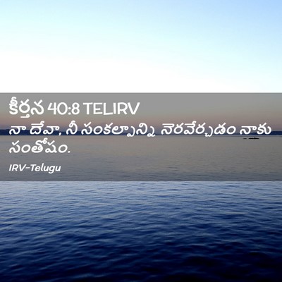 Picture 02 - కీర్తన 40:8 TELIRV - నా దేవా, నీ - Bible Verse Picture