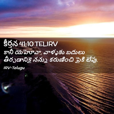 Picture 02 - కీర్తన 41:10 TELIRV - కానీ యెహోవా, - Bible Verse Picture