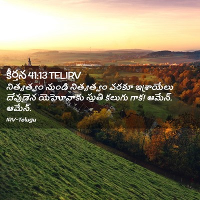 Picture 02 - కీర్తన 41:13 TELIRV - నిత్యత్వం నుండి - Bible Verse Picture