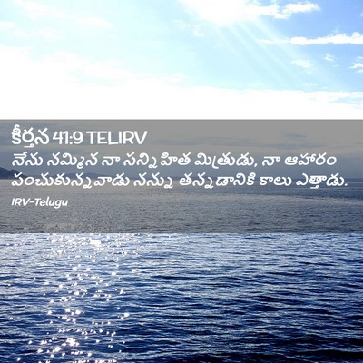 Picture 02 - కీర్తన 41:9 TELIRV - నేను నమ్మిన నా - Bible Verse Picture