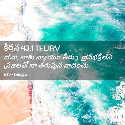 Picture 02 - కీర్తన 43:1 TELIRV - దేవా, నాకు న్యాయం - Bible Verse Picture