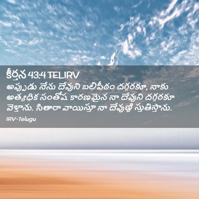 Picture 02 - కీర్తన 43:4 TELIRV - అప్పుడు నేను - Bible Verse Picture