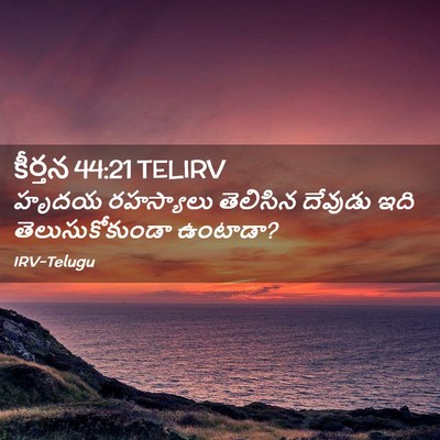 Picture 02 - కీర్తన 44:21 TELIRV - హృదయ రహస్యాలు - Bible Verse Picture