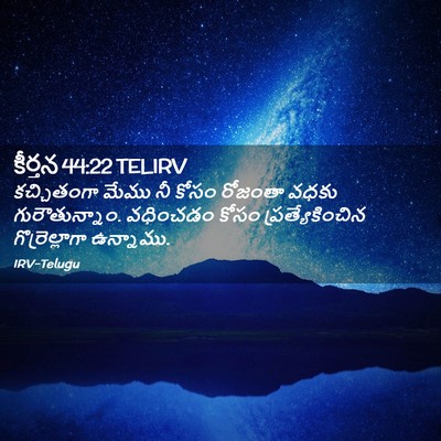 Picture 02 - కీర్తన 44:22 TELIRV - కచ్చితంగా మేము నీ - Bible Verse Picture