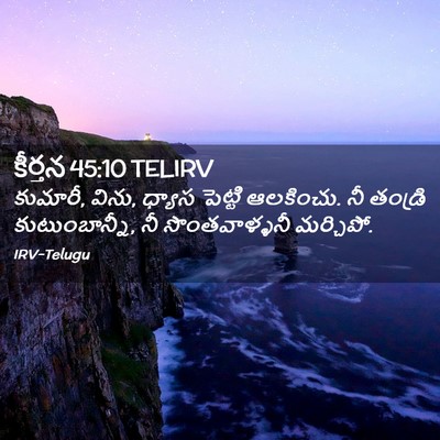 Picture 02 - కీర్తన 45:10 TELIRV - కుమారీ, విను, ధ్యాస - Bible Verse Picture