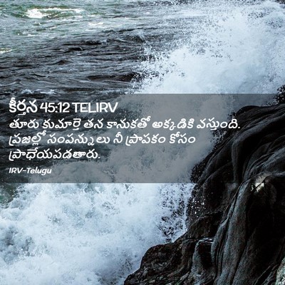 Picture 02 - కీర్తన 45:12 TELIRV - తూరు కుమార్తె తన - Bible Verse Picture