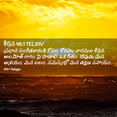 Picture 02 - కీర్తన 46:1 TELIRV - ప్రధాన - Bible Verse Picture
