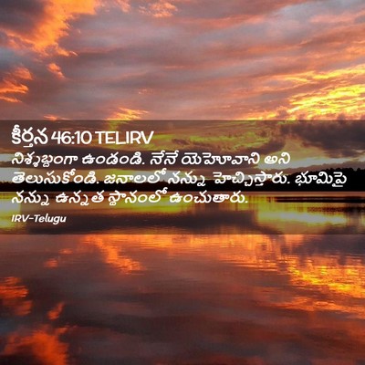 Picture 02 - కీర్తన 46:10 TELIRV - నిశ్శబ్దంగా - Bible Verse Picture