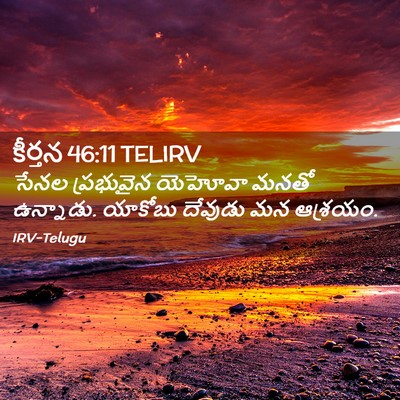 Picture 02 - కీర్తన 46:11 TELIRV - సేనల ప్రభువైన - Bible Verse Picture
