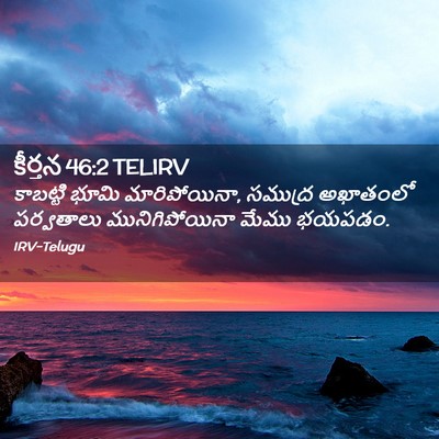 Picture 02 - కీర్తన 46:2 TELIRV - కాబట్టి భూమి - Bible Verse Picture