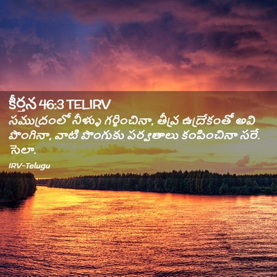Picture 02 - కీర్తన 46:3 TELIRV - సముద్రంలో నీళ్ళు - Bible Verse Picture
