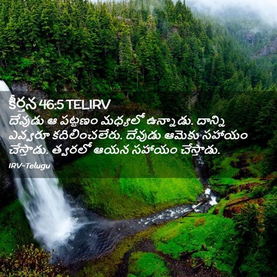 Picture 02 - కీర్తన 46:5 TELIRV - దేవుడు ఆ పట్టణం - Bible Verse Picture