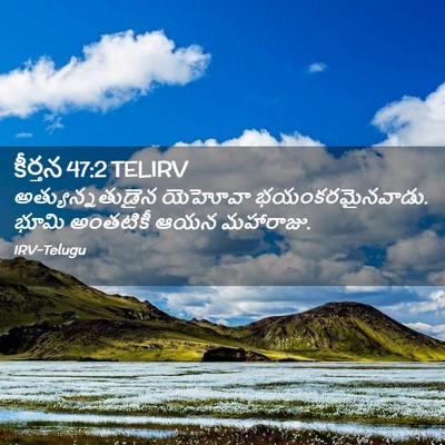 Picture 02 - కీర్తన 47:2 TELIRV - అత్యున్నతుడైన - Bible Verse Picture