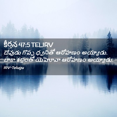 Picture 02 - కీర్తన 47:5 TELIRV - దేవుడు గొప్ప - Bible Verse Picture