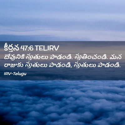 Picture 02 - కీర్తన 47:6 TELIRV - దేవునికి స్తుతులు - Bible Verse Picture