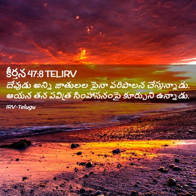 Picture 02 - కీర్తన 47:8 TELIRV - దేవుడు అన్ని - Bible Verse Picture