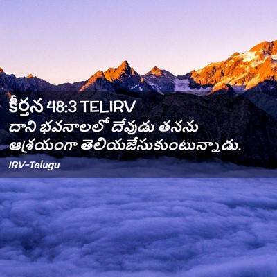 Picture 02 - కీర్తన 48:3 TELIRV - దాని భవనాలలో - Bible Verse Picture