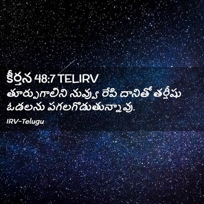 Picture 02 - కీర్తన 48:7 TELIRV - తూర్పుగాలిని - Bible Verse Picture