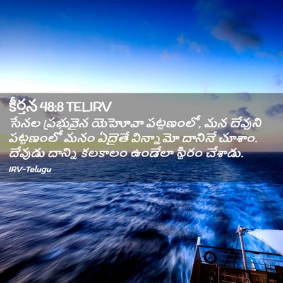 Picture 02 - కీర్తన 48:8 TELIRV - సేనల ప్రభువైన - Bible Verse Picture