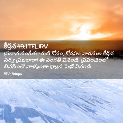 Picture 02 - కీర్తన 49:1 TELIRV - ప్రధాన - Bible Verse Picture