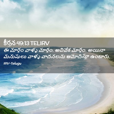 Picture 02 - కీర్తన 49:13 TELIRV - ఈ మార్గం వాళ్ళ - Bible Verse Picture