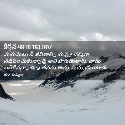Picture 02 - కీర్తన 49:18 TELIRV - మనుషులు నీ - Bible Verse Picture