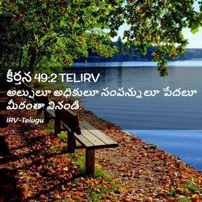 Picture 02 - కీర్తన 49:2 TELIRV - అల్పులూ అధికులూ - Bible Verse Picture