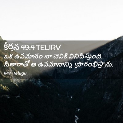 Picture 02 - కీర్తన 49:4 TELIRV - ఒక ఉపమానం నా - Bible Verse Picture