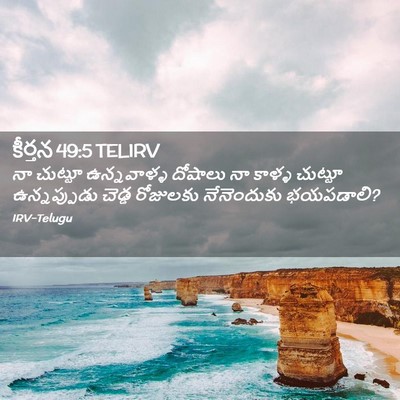 Picture 02 - కీర్తన 49:5 TELIRV - నా చుట్టూ - Bible Verse Picture
