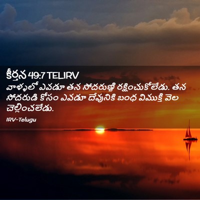 Picture 02 - కీర్తన 49:7 TELIRV - వాళ్ళలో ఎవడూ తన - Bible Verse Picture