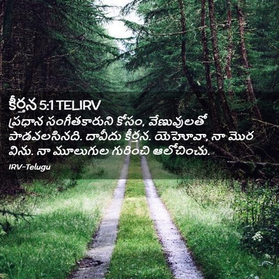 Picture 02 - కీర్తన 5:1 TELIRV - ప్రధాన - Bible Verse Picture