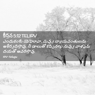 Picture 02 - కీర్తన 5:12 TELIRV - ఎందుకంటే యెహోవా, - Bible Verse Picture