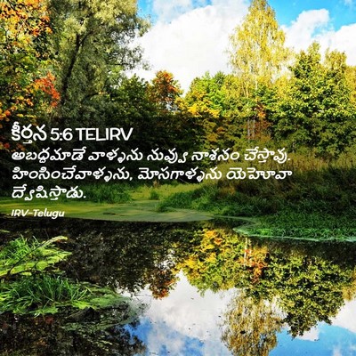 Picture 02 - కీర్తన 5:6 TELIRV - అబద్ధమాడే వాళ్ళను - Bible Verse Picture