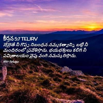 Picture 02 - కీర్తన 5:7 TELIRV - నేనైతే నీ గొప్ప - Bible Verse Picture