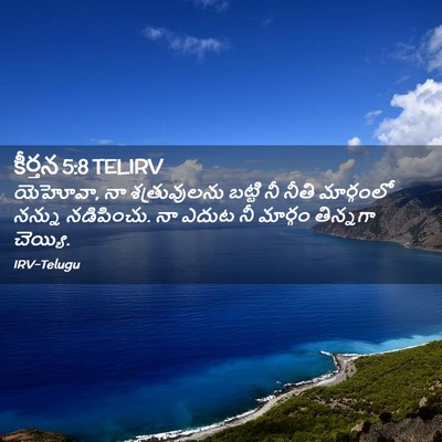 Picture 02 - కీర్తన 5:8 TELIRV - యెహోవా, నా - Bible Verse Picture