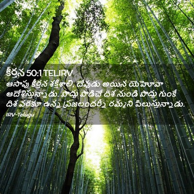 Picture 02 - కీర్తన 50:1 TELIRV - ఆసాపు కీర్తన - Bible Verse Picture